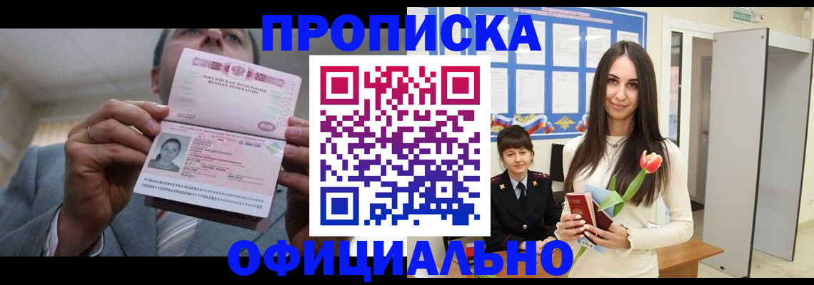 купить прописку в Саранске